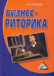 бесплатно читать книгу Бизнес-риторика автора Игорь Кузнецов