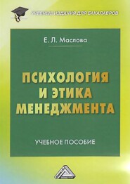 бесплатно читать книгу Психология и этика менеджмента автора Елена Маслова