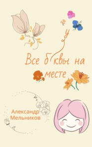 бесплатно читать книгу Все буквы на месте автора Александр Мельников