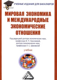 бесплатно читать книгу Мировая экономика и международные экономические отношения автора 