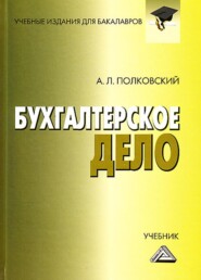 бесплатно читать книгу Бухгалтерское дело автора Андрей Полковский