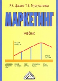 бесплатно читать книгу Маркетинг автора Р. Цахаев