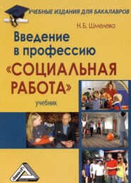 бесплатно читать книгу Введение в профессию «Социальная работа» автора Наталья Шмелева