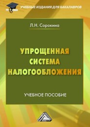 бесплатно читать книгу Упрощенная система налогообложения автора Лариса Сорокина