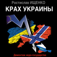 бесплатно читать книгу Крах Украины. Демонтаж недо-государства автора Ростислав Ищенко