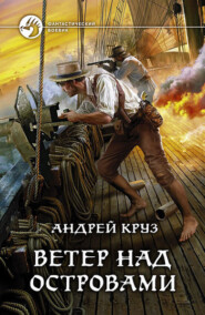 бесплатно читать книгу Ветер над островами автора Андрей Круз