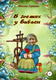 бесплатно читать книгу В гостях у Бабаси автора Михаил Гришин
