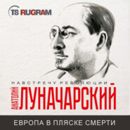 бесплатно читать книгу Европа в пляске смерти автора Анатолий Луначарский