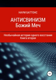 бесплатно читать книгу Антисвинизм. Божий Меч автора Наум Баттонс