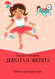бесплатно читать книгу Девчата и зверята автора ГераДот Писареф