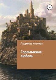 бесплатно читать книгу Горемыкина любовь автора Людмила Козлова