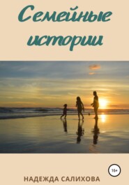 бесплатно читать книгу Семейные истории автора Надежда Салихова