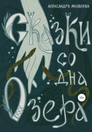 бесплатно читать книгу Сказки со дна озера автора Александра Яковлева