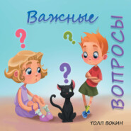 бесплатно читать книгу Важные вопросы автора Толп Вокин