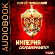бесплатно читать книгу Империя сосредотачивается автора Сергей Тамбовский