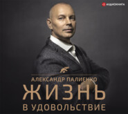 бесплатно читать книгу Жизнь в удовольствие автора Александр Палиенко