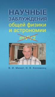 бесплатно читать книгу Научные заблуждения общей физики и астрономии автора Владимир Минат