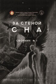 бесплатно читать книгу За стеной сна автора  Сборник