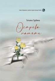 бесплатно читать книгу Острова памяти автора Татьяна Турбина