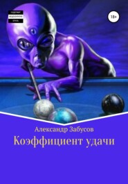 бесплатно читать книгу Коэффициент удачи автора Александр Забусов