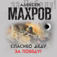 бесплатно читать книгу Спасибо деду за Победу! (сборник) автора Алексей Махров