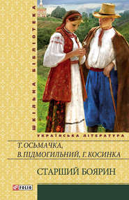 бесплатно читать книгу Старший боярин (збірник) автора Григорій Косинка