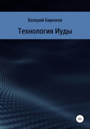бесплатно читать книгу Технология Иуды автора Валерий Бирюков