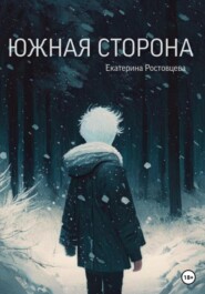 бесплатно читать книгу Южная сторона автора Екатерина Ростовцева