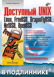 бесплатно читать книгу Доступный UNIX: Linux, FreeBSD, DragonFlyBSD, NetBSD, OpenBSD автора Алексей Федорчук