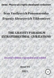 бесплатно читать книгу The gravity paradigm. Extraterrestrial civilizations. Series: Physics of a highly developed civilization автора Ivan Ponomarenko