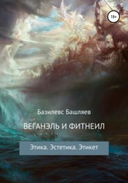 бесплатно читать книгу Веганэль и Фитнеил автора Базилевс Башляев