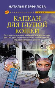 бесплатно читать книгу Капкан для глупой кошки автора Наталья Перфилова