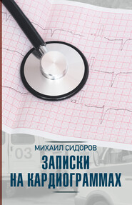 бесплатно читать книгу Записки на кардиограммах автора Михаил Сидоров