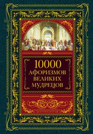 бесплатно читать книгу 10000 афоризмов великих мудрецов автора Литагент «Центрполиграф»
