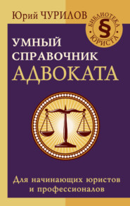 бесплатно читать книгу Умный справочник адвоката автора Юрий Чурилов