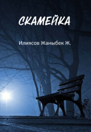 бесплатно читать книгу Скамейка автора Жаныбек Илиясов