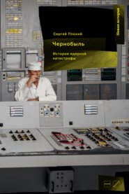 бесплатно читать книгу Чернобыль: История ядерной катастрофы автора Сергей Плохий