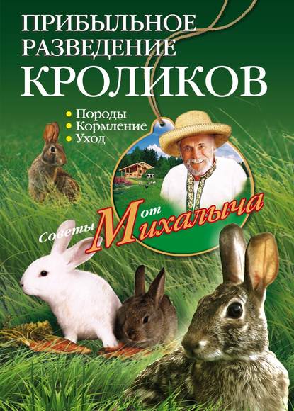 бесплатно читать книгу Прибыльное разведение кроликов. Породы, кормление, уход автора Николай Звонарев