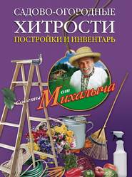 бесплатно читать книгу Садово-огородные хитрости. Постройки и инвентарь автора Николай Звонарев