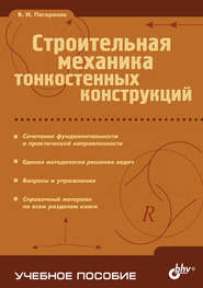 бесплатно читать книгу Строительная механика тонкостенных конструкций автора Виктор Погорелов