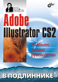бесплатно читать книгу Adobe Illustrator CS2 автора Сергей Пономаренко