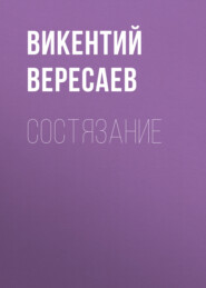 бесплатно читать книгу Состязание автора Викентий Вересаев