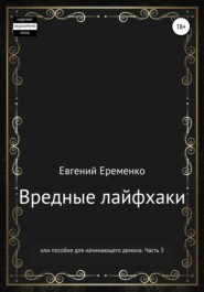 бесплатно читать книгу Вредные лайфхаки, или Пособие для начинающего демона. Часть 3 автора Евгений Еременко