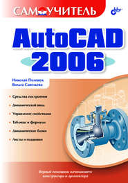 бесплатно читать книгу Самоучитель AutoCAD 2006 автора Николай Полещук