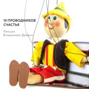 бесплатно читать книгу 10 проводников счастья автора Владимир Древс