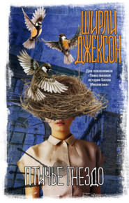 бесплатно читать книгу Птичье гнездо автора Ширли Джексон
