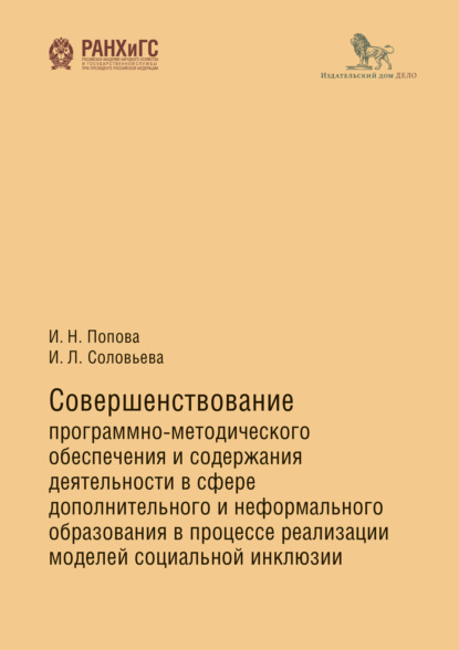 Совершенствование программно-методического обеспечения и содержания деятельности в сфере дополнительного и неформального образования в процессе реализации моделей социальной инклюзии