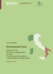 бесплатно читать книгу Итальянский язык. Сборник текстов для устного реферирования по темам «Рынок труда и поиск работы» с комментариями и упражнениями автора Анастасия Волчкевич