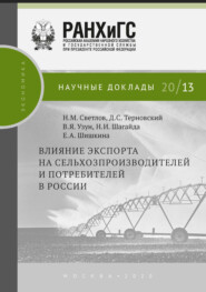 бесплатно читать книгу Влияние экспорта на сельхозпроизводителей и потребителей в России автора Василий Узун