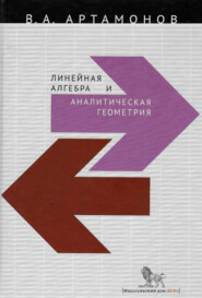 бесплатно читать книгу Линейная алгебра и аналитическая геометрия автора Вячеслав Артамонов